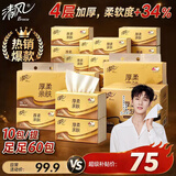 清风【李昀锐同款】抽纸 厚柔4层80抽60包M码 家庭装纸巾 纸抽整箱