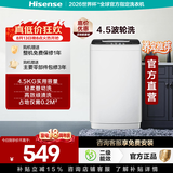 海信（Hisense）4.5波轮 4.5KG顽渍洗婴幼洗 家用租房宿舍 占地小省空间性价比 以旧换新全自动