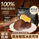 百鲜洽巧克力脆皮猫山王榴莲冰皮月饼礼盒装糕点冰淇淋流心月饼礼盒 脆皮巧克力榴莲冰皮月饼60g*6枚装*1盒