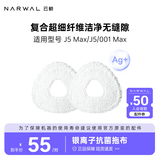 云鲸（NARWAL）【适用J5全系/逍遥001全系/J3/J4/J4lite/R10】扫地机器人配件 银离子拖布 白色 2双装