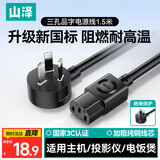山泽新国标电源线1.5米 电脑台式主机显示器三孔芯品字尾通用 电饭炒锅电子秤打印机连接线弯插WTDY15