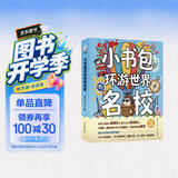 新东方 小书包环游世界名校 中小学课外读物 开拓眼界 成长探索实景名校启蒙书 开学季