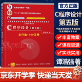 【官方店铺】C程序设计谭浩强 第六版/第五版 教材材+学习辅导第5版 清华大学出版社 c语言程序设计 C程序设计教程入门书 教材】C程序设计谭浩强（第5版）
