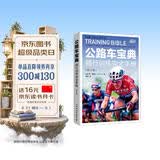 公路车宝典 骑行训练完全手册 第5版（异步图书出品）