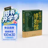 看遍中国博物馆 : 有趣的千年文物知识