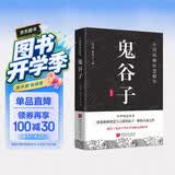 鬼谷子 原文+注释+译文+评鉴 国学经典纵横家谋圣修身立世权谋谋略智慧