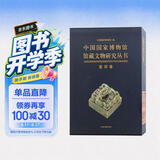 中国国家博物馆馆藏文物研究丛书·玺印卷（全二册）