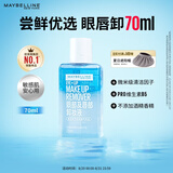 美宝莲眼部及唇部卸妆液卸妆油卸妆 温和不刺激清洁70ml生日礼物