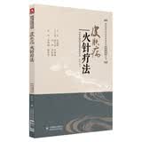 皮肤病火针疗法（皮肤病中医特色适宜技术操作规范丛书）