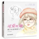 可爱的她 美少女铅笔画入门