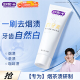 舒客肖战同款白牙素去烟渍牙膏去烟渍去黄美白牙齿减轻口臭120g留兰香