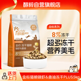 醇粹金标冻干猫粮磷虾鱼油plus美毛猫粮全价营养8%冻干多猫家庭5kg