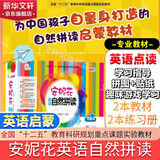 【团购优惠】安妮花自然拼读 英语教材点读笔 早教启蒙自然拼读预备级少儿英语中英双语阅读启蒙 磨耳朵我看世界 英语 阅读学习启蒙教材  0-3-6-12岁幼儿英语精选 英语分级启蒙 新华正版 安妮花英语