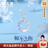 周大金 CHOW TAI KING鲸生有你纯银项链女士2026新款吊坠首饰情人节生日礼物送女友老婆 「鲸生有你」项链【七仓发货】