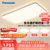 松下（Panasonic）吸顶灯全光谱大功率超薄护眼客厅灯三段调色款中古风四室一厅