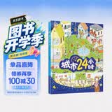 城市24小时（启蒙绘本，认识城市、认识生活中的科学） 