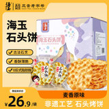 海玉石头饼石子烤馍 非油炸零食饼干 原味720g 山西特产出游户外代餐