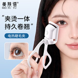 美肤语电动睫毛夹电烫睫毛卷翘器加热持久定型眼睫毛充电款MF8257