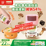 爷爷的农场黑松露松茸肽盐宝宝盐70g 减盐调味儿童食用盐 送婴儿一岁辅食谱