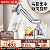 名爵（MEJUE）面盆龙头机械臂冷热出水铜主体360°万向旋转洗手盆龙头Z-012182