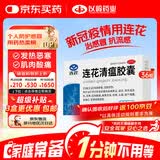以岭连花清瘟胶囊 0.35g*36粒/盒 流感药 抗病毒用药 感冒咳嗽 感冒药 退烧药 新冠疫情 莲花温清 开车可服不嗜睡