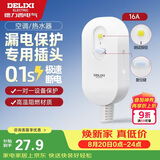德力西（DELIXI）漏电保护插头 热水器空调转换器插头国标额定电流16A需自己接线