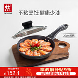 双立人（ZWILLING）不粘锅平底煎锅煎蛋锅煎饼锅牛排锅Motion L20cm家用一人食小锅