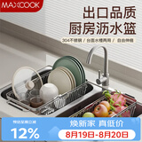 美厨（MAXCOOK）厨房水槽沥水架置物架 304不锈钢可伸缩沥水篮洗碗池碗碟收纳架子