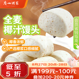 广州酒家杂粮馒头400g*2袋 24个 全麦椰汁馒头粗粮低脂减脂速食早餐半成品