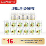 卡士（CLASSY.KISS）【全程冷链】牛油果味发酵乳100g*12+原态酪乳125g*3罐低温酸奶