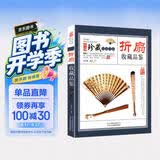 折扇收藏品鉴 中国珍藏镜鉴书系 扇子把玩与鉴赏 古代扇艺术扇画书籍