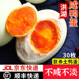 藕荷泥洪湖生咸鸭蛋不咸的咸蛋正宗流油红心鸭蛋湖北特产整箱盐蛋礼盒 洪湖咸鸭蛋30枚（京东/顺丰快递）
