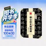 华夏万卷 中国书法传世碑帖精品 楷书柳唐公权玄秘塔碑 毛笔书法原帖拓本字帖 成人学生临摹古帖简体旁注