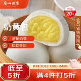 广州酒家奶黄包750g 20个 早餐半成品开学季早茶点心包子速食面点生鲜面点