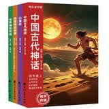 四年级上册快乐读书吧 （4册）山海经中国古代神话希腊神话故事世界神话传说必读课外书同步人教版课本正版书目 赠送阅读考点手册 扫描听读