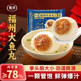 馥华福州特大鱼丸250g 超大拳头包心丸子 特产火锅食材关东煮麻辣烫