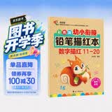 彩色版幼小衔接铅笔描红本 数字描红11-20 幼儿3-6岁适用 助力轻松上小学 幼升小数字练字帖 科学编排 大开本 幼儿园大班作业