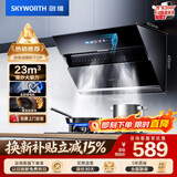 创维（Skyworth）抽吸排油烟机家用侧吸式 700小尺寸23m³大吸力 以旧换新上门安装 脱排免拆洗 一级能效自清洗Y101