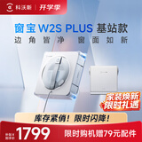 科沃斯窗宝擦窗机器人W2S PLUS基站款自动擦玻璃喷水湿擦家用擦窗高层户外外擦玻璃神器家用新款保价30天