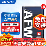 爱信自动变速箱油 波箱油 ATF AFW6 AFW6+ 5速 6速 6AT 1L/4L/12L AFW6  5速6速循环机套装12L