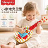 费雪（Fisher-Price）尤克里里 宝宝吉他音乐启蒙弹奏乐器儿童玩具小象生日礼物礼品