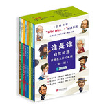 谁是谁who was启发精选世界名人传记系列（第一辑）（全8册） 大字中英对照 音频畅听 6-14岁