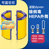 可蓝芯芯适配dyson戴森空气净化器 滤芯过滤网 HEPA外筒TP04/HP05/TP07/DP04