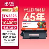 天威TN2325墨粉盒 超大容量 适用兄弟7180dn 7080d粉盒MFC7380 7480墨粉7880DN墨盒HL2260D 2560DN硒鼓 单支