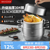 美厨（MAXCOOK）蒸锅 304不锈钢28cm二层蒸锅 加厚复底汤锅 燃气电磁炉通用MCZ828