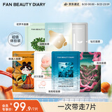 Fan Beauty Diary面膜7片组合 海葡萄龙血密罗木油敷钻石波尔 舒缓修护生日礼物