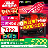 华硕（ASUS）Ultra 245KF/i5 12400F/14600KF+5060主机5060Ti显卡游戏台式组装电脑主机整机DIY组装机ROG全家桶 一：12400F丨RTX5060 组装机