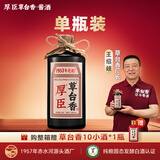 厚臣草台香酒非遗酿造贵州酱香型白酒纯粮食高粱酒53度酱酒贵州老字号 53%vol 500mL 1瓶 【单瓶适饮装】