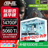 华硕全家桶RTX 5060 Ti/5060主机14600KF组装电脑主机迷你电竞游戏265KF全套台式机DIY整机白色海景房 14700F+RTX 5060 Ti 配置七