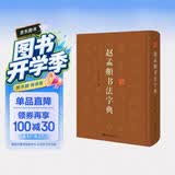 赵孟頫书法字典
